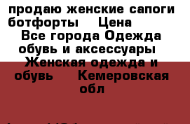 продаю женские сапоги-ботфорты. › Цена ­ 2 300 - Все города Одежда, обувь и аксессуары » Женская одежда и обувь   . Кемеровская обл.